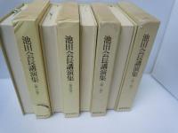 池田会長講演集 第1巻・第2巻・第4巻・第6巻・『4冊』　　