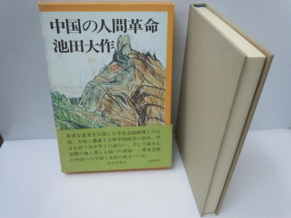 中国の人間革命 池田大作 昭和49年発行 池田先生の中国初訪問