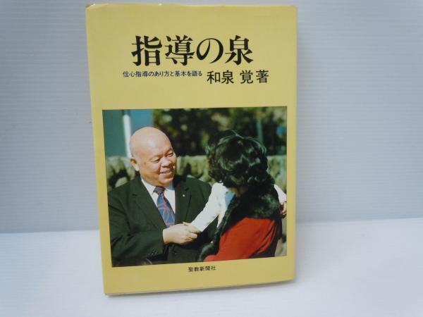 指導の泉　信心指導のあり方と基本を語る　　和泉覚 指導の泉 : 信心指導のあり方と基本を語る(和泉覚 著、聖教新聞