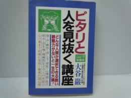 ピタリと人を見抜く講座 : 一目でわかる驚異の読心術　　　　