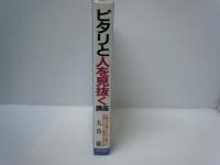 ピタリと人を見抜く講座 : 一目でわかる驚異の読心術　　　　