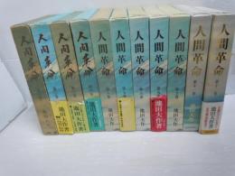 人間革命　第1巻ー第12巻 (5巻欠本)　11冊　