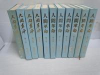 人間革命　第1巻ー第12巻 (5巻欠本)　11冊　