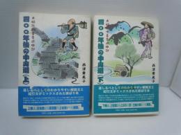 四〇〇年後の中山道　上下〈2冊〉夫婦弥次喜多道中　　　