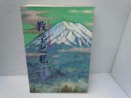 教学と私　第5巻　学生部・文化本部ほか　第3回教学部大会記念文集