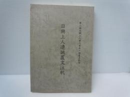 日興上人遺誡置文注釈   ：　第二祖日興上人第六百五十回遠忌記念　