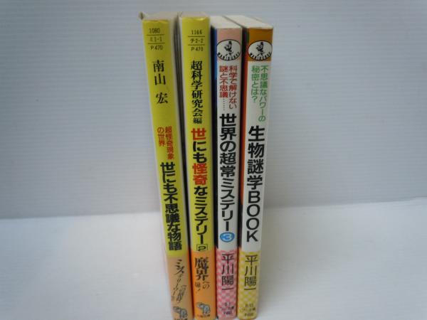 世にも怪奇なミステリー〈2〉未知の世界の謎に迫る!　古本、中古本、古　...　(大陸文庫)　若江書店　世界の超常ミステリー〈3〉科学で解けない謎と不思議/　(ワニ文庫)　生物謎学BOOK―不思議なパワーの秘密とは?　『4冊』　世にも不思議な物語―超怪奇現象の世界　(大陸文庫)