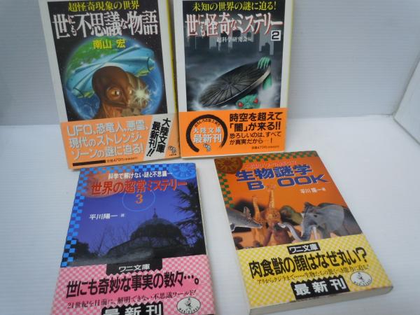 世にも不思議な物語―超怪奇現象の世界 (大陸文庫) / 世にも怪奇