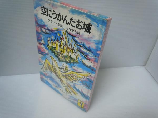 空にうかんだお城 岩波ようねんぶんこ29 (フランス民話 山口智子・訳