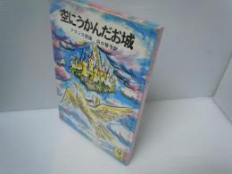 空にうかんだお城　岩波ようねんぶんこ29　　　