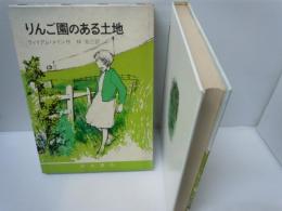 りんご園のある土地　岩波少年少女の本9   ウィリアム・メイン作　林克己訳 、岩波書店 、1977 、