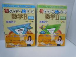 初めから始める数学B 改訂8     /
初めから始める数学II 改訂8 　　　/
『2冊』