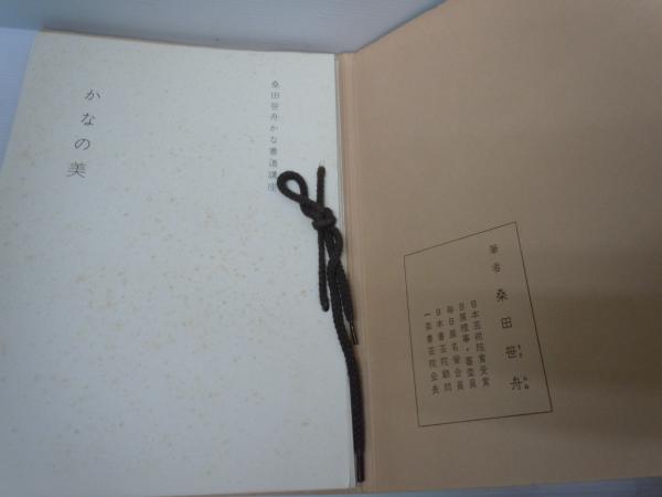 かなの美 桑田笹舟かな書道講座 / かな字林 改訂版 / 『2冊