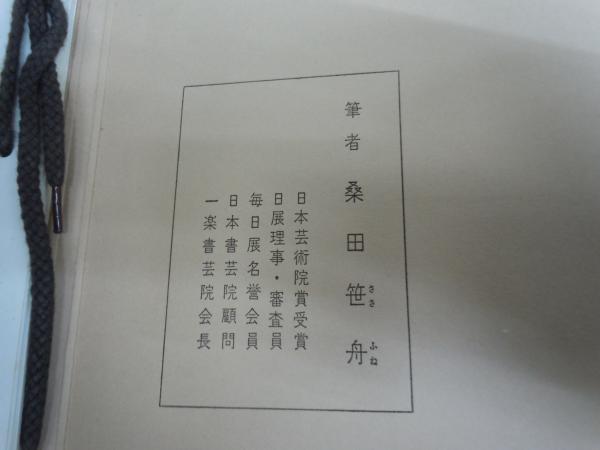 かなの美 桑田笹舟かな書道講座 / かな字林 改訂版 / 『2冊