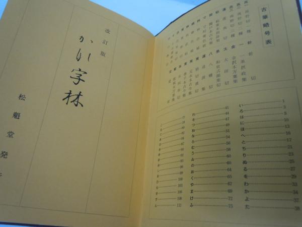 かなの美 桑田笹舟かな書道講座 / かな字林 改訂版 / 『2冊