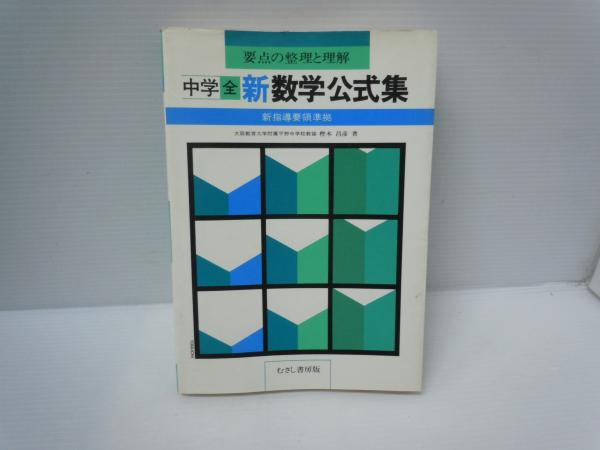 著、むさし書房、1985年6刷発行　若江書店　新指導要領準拠　中学全新数学公式集　要点の整理と理解　日本の古本屋　(樫本昌彦　古本、中古本、古書籍の通販は「日本の古本屋」