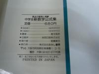 中学全新数学公式集 : 要点の整理と理解 : 新指導要領準拠 　　　　