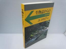 生物誌からのエコロジー　　　