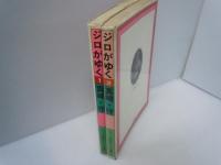 ジロがゆく　 全2冊　（NOW COMICS シリーズ 現代まんがの挑戦）