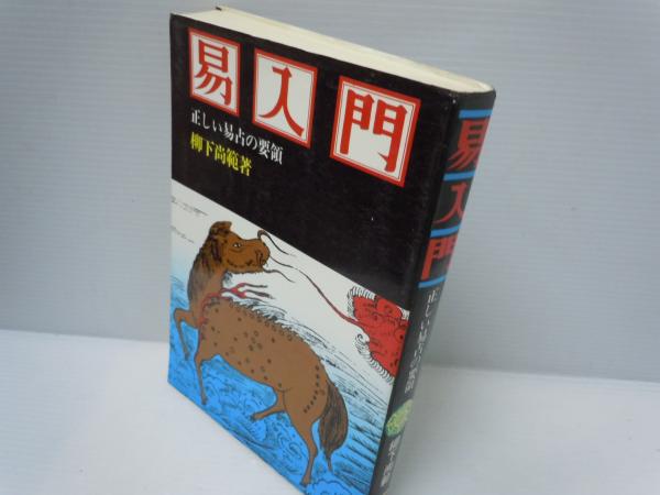 易入門 正しい易占の要領　易占セット 易入門 正しい易占いの要領 (柳下尚範、虹有社、平成元年改訂4版発行