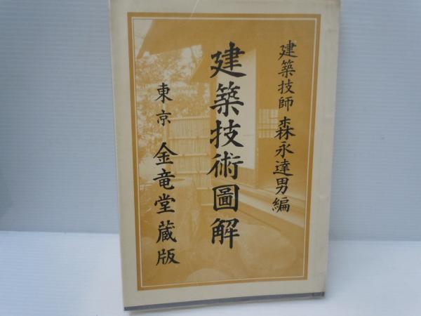 建築技術圖解 森永達男編 金竜堂蔵版 建築技術図解 (建築技師：森永達男編、金竜堂出版部、昭和50年15版発行