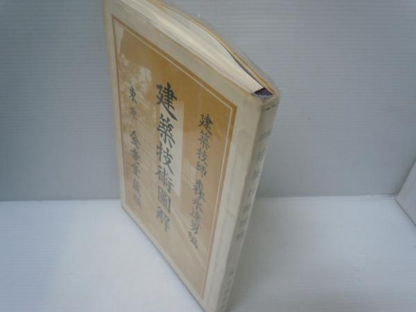 建築技術図解 (建築技師：森永達男編、金竜堂出版部、昭和50年15版発行