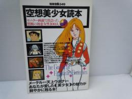 空想美少女読本　モニター画面で出会った、禁断の初恋女性100人　[別冊宝島349]　　　