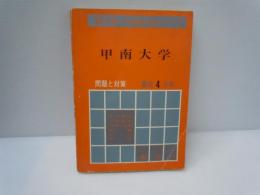 67年度　大学入試シリーズ 甲南大学  問題と対策 赤本 数学社　