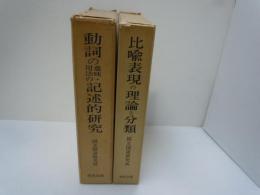 比喩表現の理論と分類　　/
動詞の意味・用法の記述的研究 /　　『2冊』
