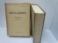 比喩表現の理論と分類　　/
動詞の意味・用法の記述的研究 /　　『2冊』
