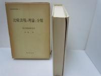 比喩表現の理論と分類　　/
動詞の意味・用法の記述的研究 /　　『2冊』
