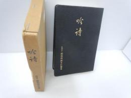 吟詩　（縮刷版　文庫サイズ）　　　　