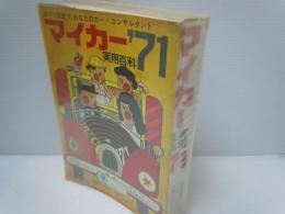 マイカー実用百科 '71　／'71マイアルバム国産60車種　マイカー法律相談等　