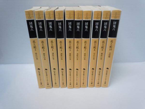 花と蛇 全10冊 (幻冬舎アウトロー文庫)(団 鬼六 | 1999/4/1平成11ー16 