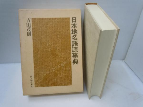 Amazon.co.jp: 日本地名語源事典 (1981年) : 吉田 茂樹