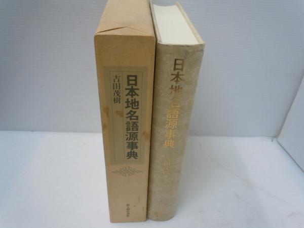 激安挑戦！！ 日本地名語源事典(吉田茂樹 新人物往来社、昭和56年、 ) / 古本 その他