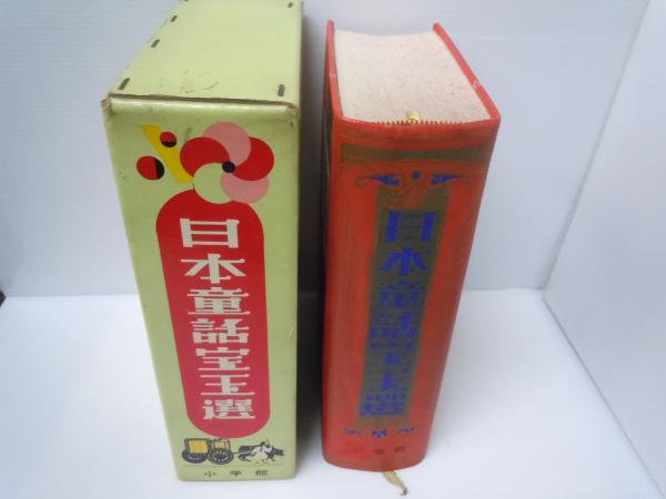 古書　お話宝玉選 初版 古書 お話宝玉選 初版