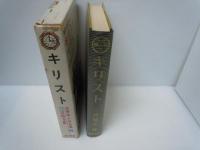 キリスト : 愛の救世主 ＜世界偉人伝全集 ; 18＞