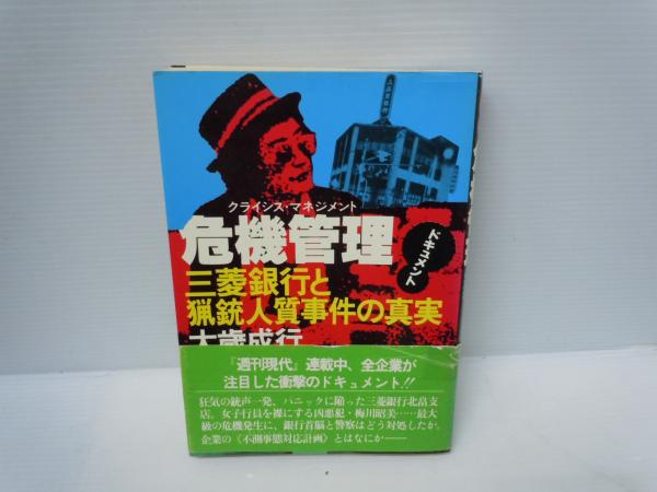 【中古本】危機管理三菱銀行と猟銃人質事件の真実　大歳成行 危機管理 : ドキュメント 三菱銀行と猟銃人質事件の真実
