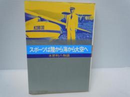 スポーツは陸から海から大空へ水野利八物語　　　