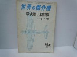 航空ファン　世界の傑作機　新版10集　1974　零式艦上戦闘機　一一型～二二型　　　