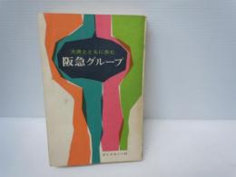 阪急グループ : 大衆とともに歩む　　　　