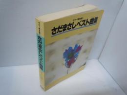 さだまさしベスト曲集 : ギター弾き語り