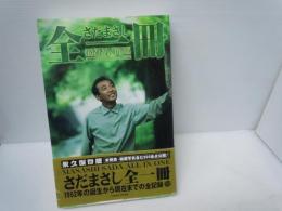 さだまさし全一冊     Masashi Sada databook   Tokyo FM、1999.4