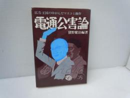 電通公害論 : 広告王国のゆがんだマスコミ操作