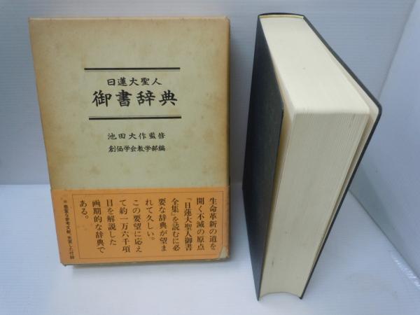 日蓮大聖人 御書辞典 (創価学会教学部 編、聖教新聞社_、昭和59
