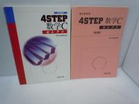 
4Sセレクト 数学II　/4Sセレクト 数学III　/4Sセレクト 数学B　/4Sセレクト 数学C (教科書傍用) 【解答編付き】数研出版株式会社　4冊　【写真参照】