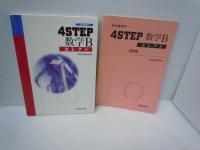 
4Sセレクト 数学II　/4Sセレクト 数学III　/4Sセレクト 数学B　/4Sセレクト 数学C (教科書傍用) 【解答編付き】数研出版株式会社　4冊　【写真参照】