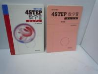 
4Sセレクト 数学II　/4Sセレクト 数学III　/4Sセレクト 数学B　/4Sセレクト 数学C (教科書傍用) 【解答編付き】数研出版株式会社　4冊　【写真参照】