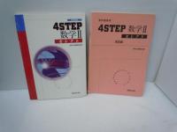 
4Sセレクト 数学II　/4Sセレクト 数学III　/4Sセレクト 数学B　/4Sセレクト 数学C (教科書傍用) 【解答編付き】数研出版株式会社　4冊　【写真参照】
